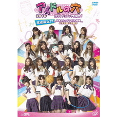 アイドルの穴 2010 ～日テレジェニックを探せ！～ アイドル制服大運動会 ～放送できないのでDVDにしてみました～（ＤＶＤ）