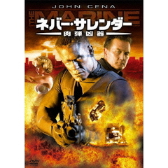 ネバー・サレンダー 肉弾凶器（ＤＶＤ）
