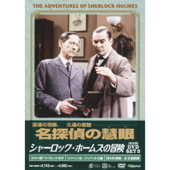 シャーロック・ホームズの冒険 完全版 DVD-SET 5（ＤＶＤ）