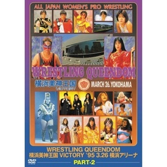 WRESTLING QUEENDOM 横浜美神王国 VICTORY Part2（ＤＶＤ）