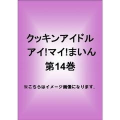 クッキンアイドル　アイ！マイ！まいん！　14巻（ＤＶＤ）