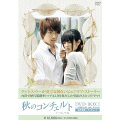 秋のコンチェルト　DVD－BOX1（ＤＶＤ）