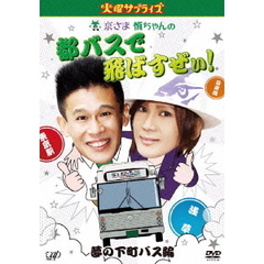 火曜サプライズ　京さま慎ちゃんの都バスで飛ばすぜぃ！夢の下町バス編（ＤＶＤ）