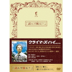 クライマーズ・ハイ（ＤＶＤ）