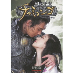 幻の王女チャミョンゴ DVD-BOX 最終章（ＤＶＤ）