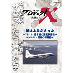 プロジェクトX 挑戦者たち／翼はよみがえった 前編 ～YS-11・日本初の国産旅客機～ 後編 ～YS-11・運命の初飛行～（ＤＶＤ）