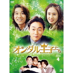 オンダル王子たち DVD-BOX 4（ＤＶＤ）