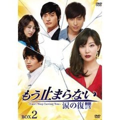 もう止まらない ～涙の復讐～ DVD-BOX 2（ＤＶＤ）