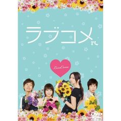 ラブコメ（ＤＶＤ）