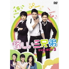 怪しい三兄弟 DVD-BOX 3（ＤＶＤ）
