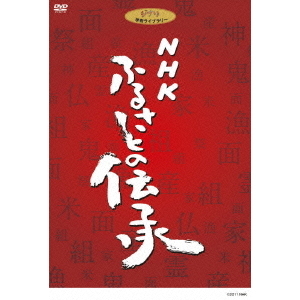 NHK ふるさとの伝承 DVD BOX（DVD） 通販｜セブンネットショッピング
