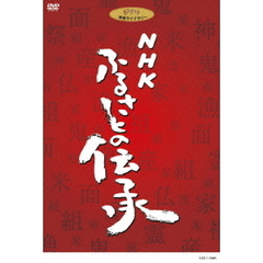 NHK ふるさとの伝承 DVD-BOX（ＤＶＤ）