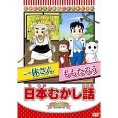 日本むかし話「一休さん／ももたろう」（ＤＶＤ）