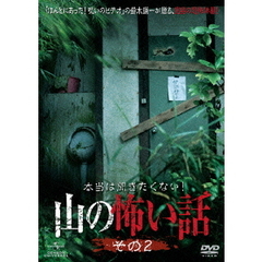本当は聞きたくない！山の怖い話　その二（ＤＶＤ）