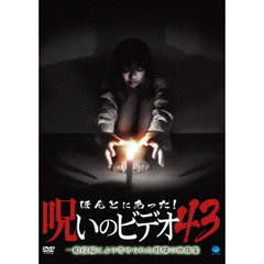 ほんとにあった！呪いのビデオ43（ＤＶＤ）