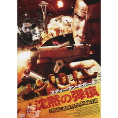 沈黙の弾痕 TRUE JUSTICE PART4（ＤＶＤ）