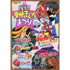 復刻！東映まんがまつり　1975年春（ＤＶＤ）
