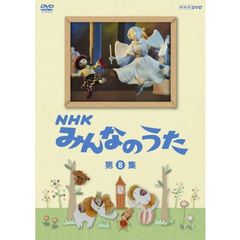 NHK　みんなのうた　第8集（ＤＶＤ）