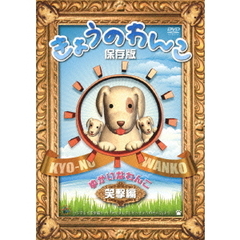 きょうのわんこ保存版 「ゆかいなわんこ 笑撃編」（ＤＶＤ）