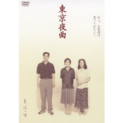 東京夜曲（ＤＶＤ）