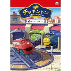 チャギントン 「起きて！ウィルソン」 第8巻（ＤＶＤ）