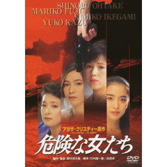 危険な女たち（ＤＶＤ）