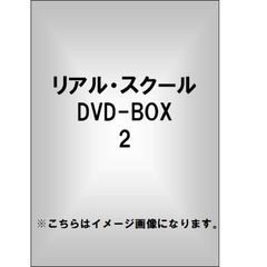 リアル・スクール DVD-BOX 2（ＤＶＤ）