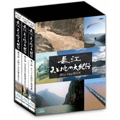 長江 天と地の大紀行 Blu-ray BOX（Ｂｌｕ－ｒａｙ）
