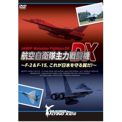 航空自衛隊主力戦闘機DX ～F-2&F-15,これが日本を守る翼だ！～（ＤＶＤ）