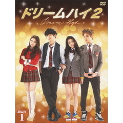 ドリームハイ2　BOX　Ⅰ（ＤＶＤ）