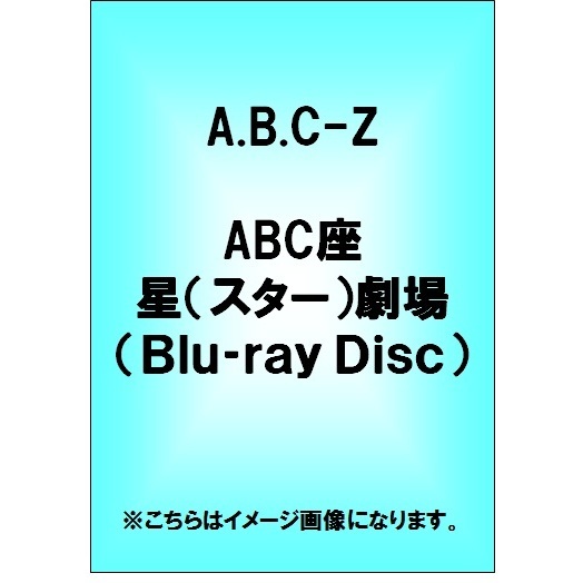 A.B.C-Z／ABC座 星（スター）劇場 ＜通常盤＞（Ｂｌｕ－ｒａｙ）