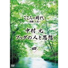 こころの時代　～宗教・人生～　中村元　ブッダの人と思想　四（ＤＶＤ）