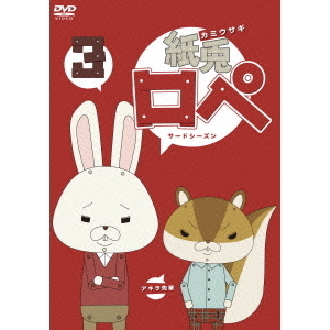 紙兎ロぺ3 dvd 通販 セブンネットショッピング 紙兎ロぺ3 dvd 通販 セブンネットショッピング