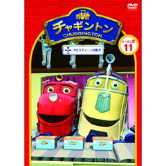 チャギントン シーズン2 「フロスティーニの助手」 第11巻（ＤＶＤ）