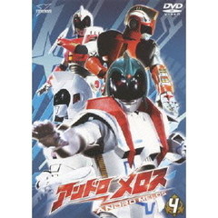 アンドロメロス　Vol．4（ＤＶＤ）