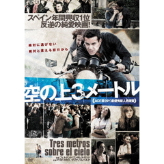 空の上3メートル（ＤＶＤ）