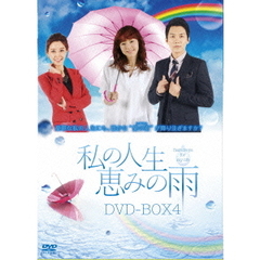私の人生、恵みの雨DVD－BOX4（ＤＶＤ）