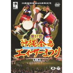 沖縄祖国復帰40周年記念　第57回　沖縄全島エイサーまつり　第二巻（ＤＶＤ）