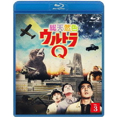 総天然色ウルトラQ　3（Ｂｌｕ－ｒａｙ　Ｄｉｓｃ）