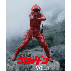 恐竜戦隊コセイドン　VOL．3（ＤＶＤ）