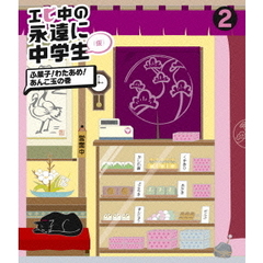 エビ中の永遠に中学生（仮）　2　ふ菓子！わたあめ！あんこ玉の巻（Ｂｌｕ－ｒａｙ　Ｄｉｓｃ）