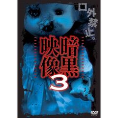 暗黒映像3（ＤＶＤ）
