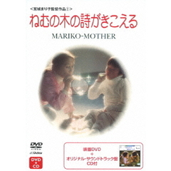 ねむの木の詩がきこえる（ＤＶＤ）