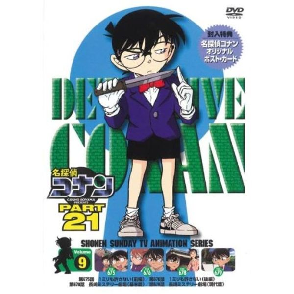 名探偵コナン PART21 Vol.9 [DVD]