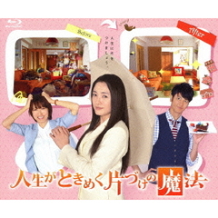 人生がときめく片づけの魔法（Ｂｌｕ－ｒａｙ　Ｄｉｓｃ）