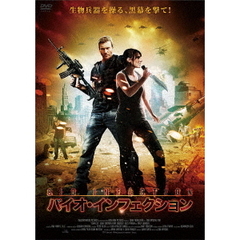 バイオ・インフェクション（ＤＶＤ）