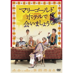 マリーゴールド・ホテルで会いましょう（ＤＶＤ）