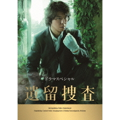 ドラマスペシャル　遺留捜査（ＤＶＤ）