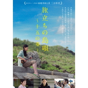 旅立ちの島唄 ～十五の春～（ＤＶＤ） 通販｜セブンネットショッピング