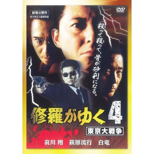 修羅がゆく DVD-BOX 1・2セット 全13枚 哀川翔 - 日本映画